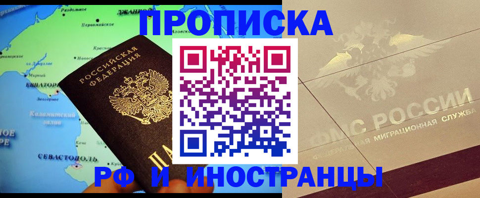 прописка в квартире в Северобайкальске